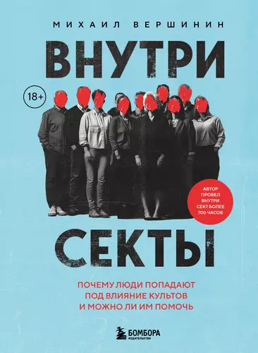 Обложка книги Внутри секты. Почему люди попадают под влияние культов и можно ли им помочь
