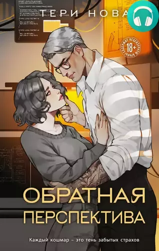 Обложка книги Обратная перспектива