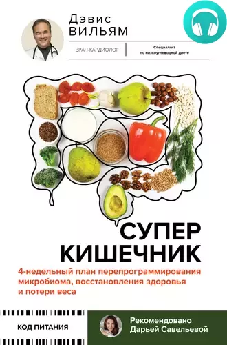 Обложка книги Суперкишечник! 4-недельный план перепрограммирования микробиома, восстановления здоровья и потери веса