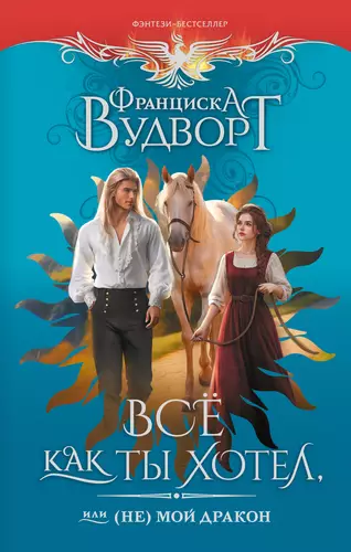 Обложка книги Всё как ты хотел, или (Не) мой дракон