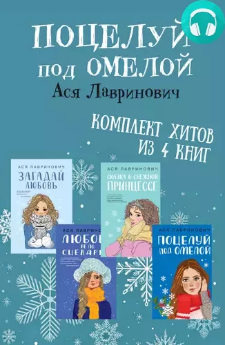 Поцелуй под омелой комплект хитов из 4 книг Аси Лавринович Обложка Поцелуй под омелой комплект хитов из 4 книг Аси Лавринович