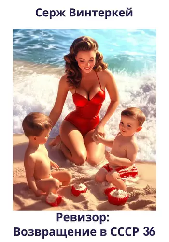 Обложка книги Ревизор: возвращение в СССР 36