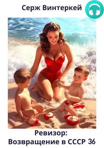 Ревизор: возвращение в СССР 36 Обложка Ревизор: возвращение в СССР 36
