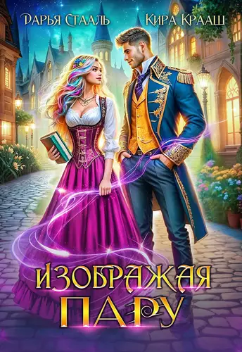 Обложка книги Изображая пару