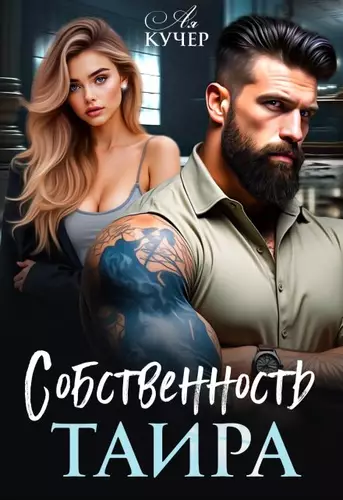 Обложка книги Собственность Таира