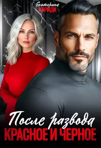После развода. Красное и черное Обложка После развода. Красное и черное