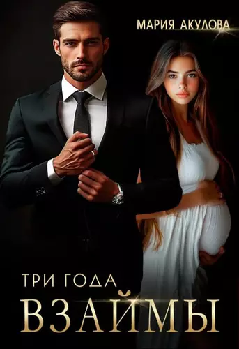 Обложка книги Три года взаймы