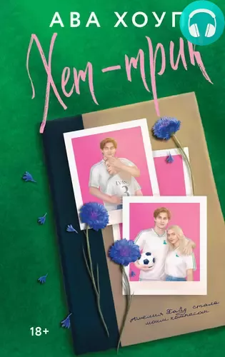 Обложка книги Хет-трик