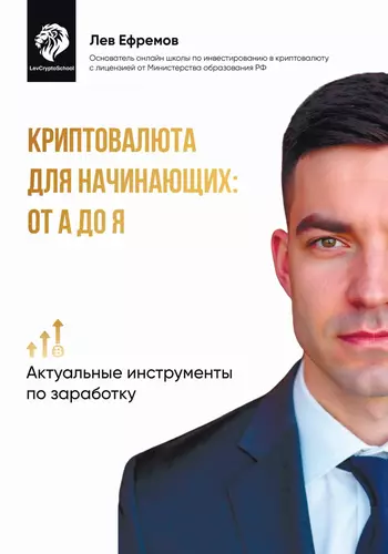 Обложка книги Криптовалюта для начинающих: от А до Я