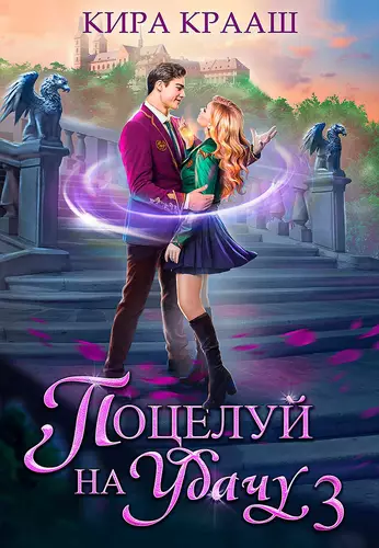 Обложка книги Поцелуй на удачу 3