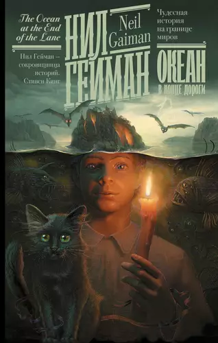 Обложка книги Океан в конце дороги