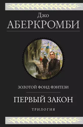 Обложка книги Первый закон. Трилогия: Кровь и железо. Прежде чем их повесят. Последний довод королей