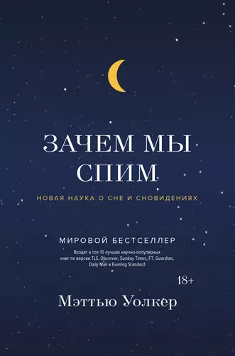 Обложка книги Зачем мы спим. Новая наука о сне и сновидениях