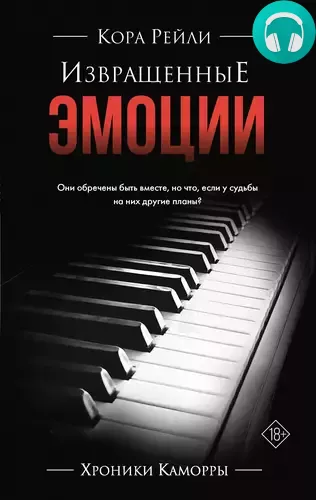 Извращенные эмоции Обложка Извращенные эмоции