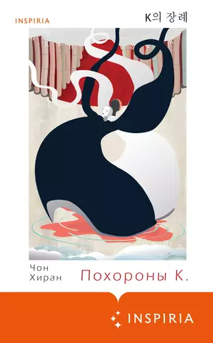 Похороны К. Обложка Похороны К.