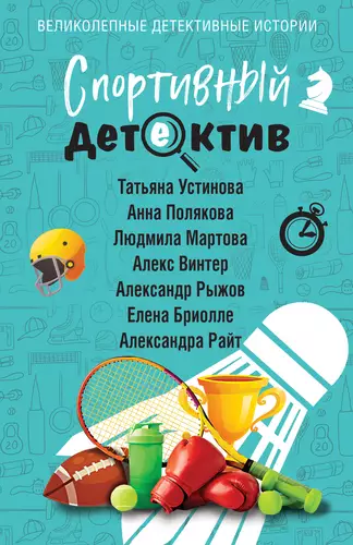 Обложка книги Спортивный детектив