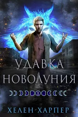 Обложка книги Удавка новолуния