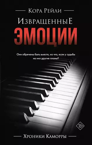 Извращенные эмоции Обложка Извращенные эмоции