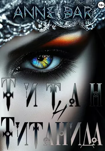 Обложка книги Титан и Титанида