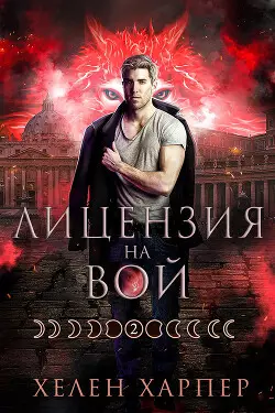 Обложка книги Лицензия на вой