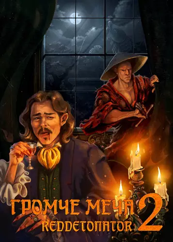 Обложка книги Громче меча 2