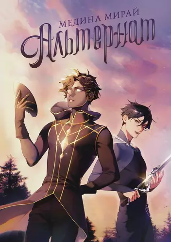 Обложка книги Альтернат