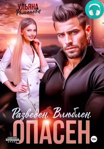 Разведен. Влюблен. Опасен Обложка Разведен. Влюблен. Опасен