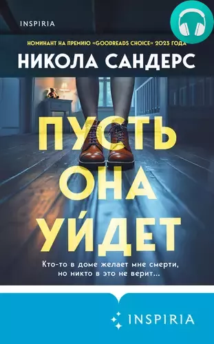 Пусть она уйдет Обложка Пусть она уйдет