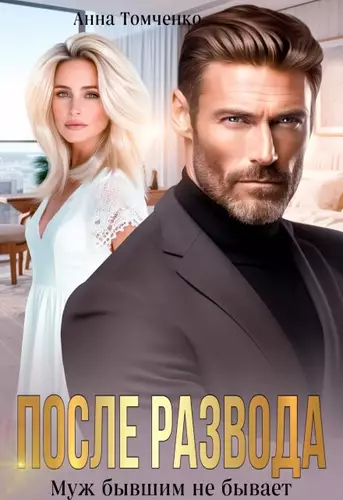 После развода. Муж бывшим не бывает Обложка После развода. Муж бывшим не бывает
