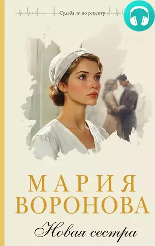 Обложка книги Новая сестра