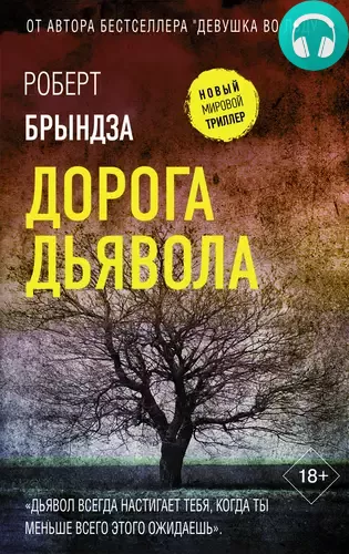 Дорога дьявола Обложка Дорога дьявола
