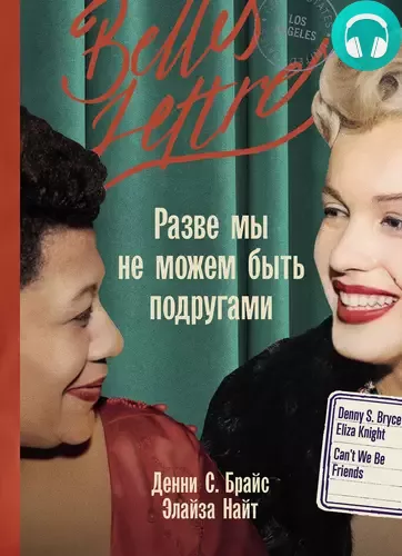 Разве мы не можем быть подругами Обложка Разве мы не можем быть подругами