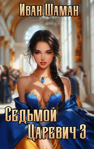 Обложка книги Седьмой царевич 3