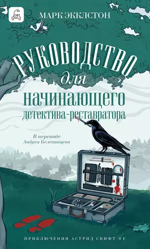 Обложка книги Руководство для начинающего детектива-реставратора