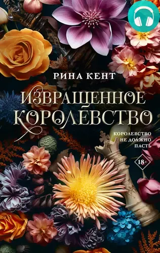 Извращенное королевство Обложка Извращенное королевство