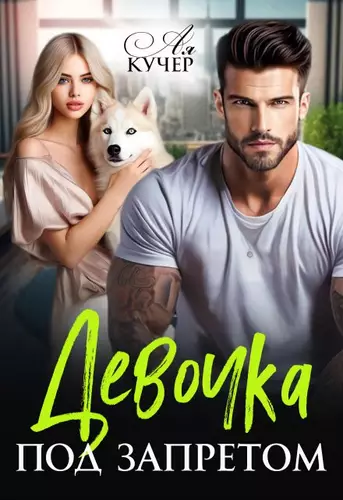 Обложка книги Девочка под запретом