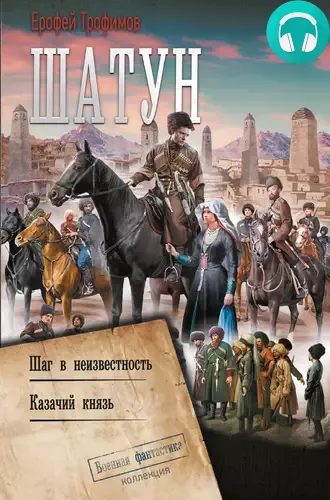 Шатун: Шаг в неизвестность. Казачий князь Обложка Шатун: Шаг в неизвестность. Казачий князь