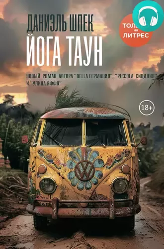 Йога Таун Обложка Йога Таун