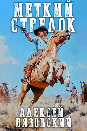 Обложка книги Меткий стрелок