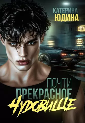 Обложка книги Почти прекрасное чудовище