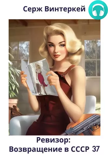Ревизор: возвращение в СССР 37 Обложка Ревизор: возвращение в СССР 37