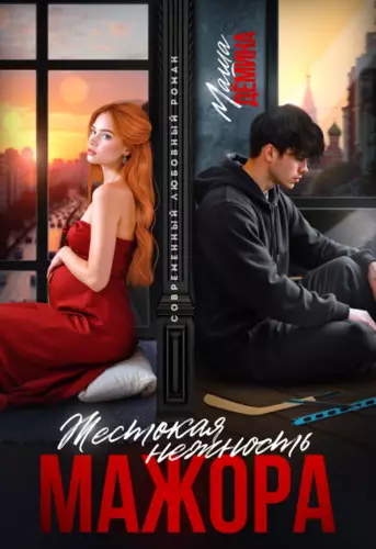 Обложка книги Жестокая нежность мажора