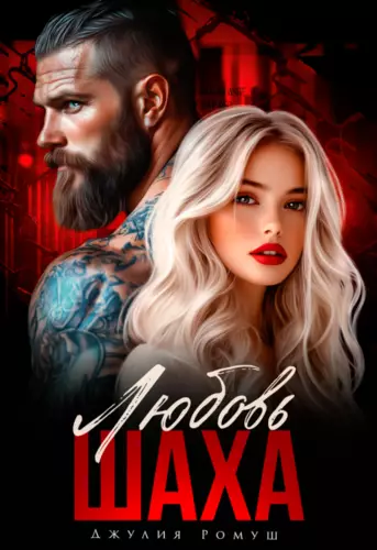 Обложка книги Любовь Шаха