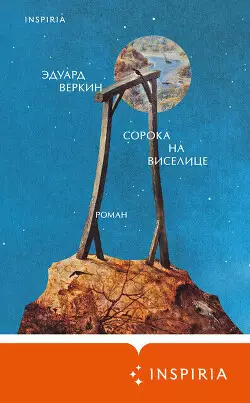 Обложка книги Сорока на виселице