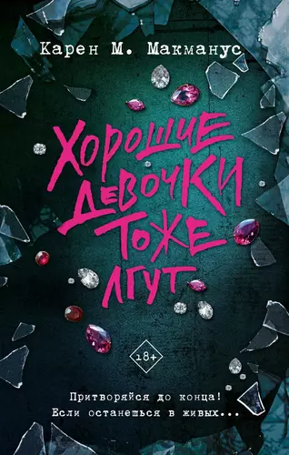 Обложка книги Хорошие девочки тоже лгут