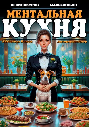 Обложка книги Ментальная кухня 2