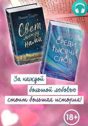Свет между нами. Среди тысячи звёзд. Комплект из 2 книг Обложка Свет между нами. Среди тысячи звёзд. Комплект из 2 книг