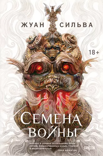 Обложка книги Семена войны