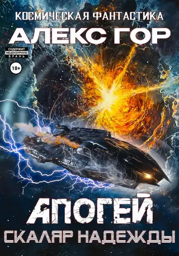 Обложка книги Апогей 5: Скаляр надежды