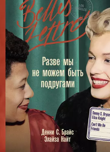 Обложка книги Разве мы не можем быть подругами